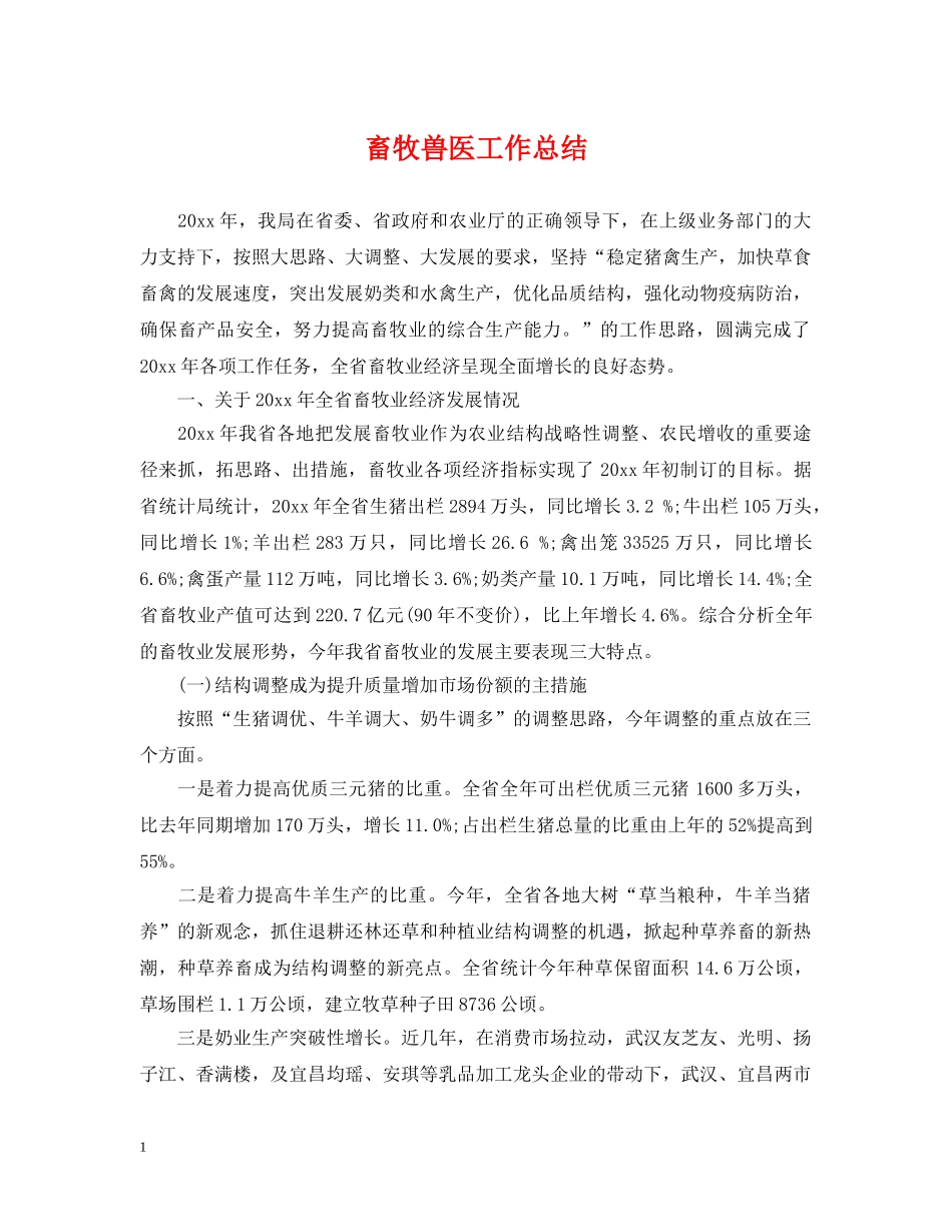 畜牧兽医工作总结2 _第1页