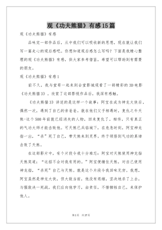 观《功夫熊猫》有感15篇