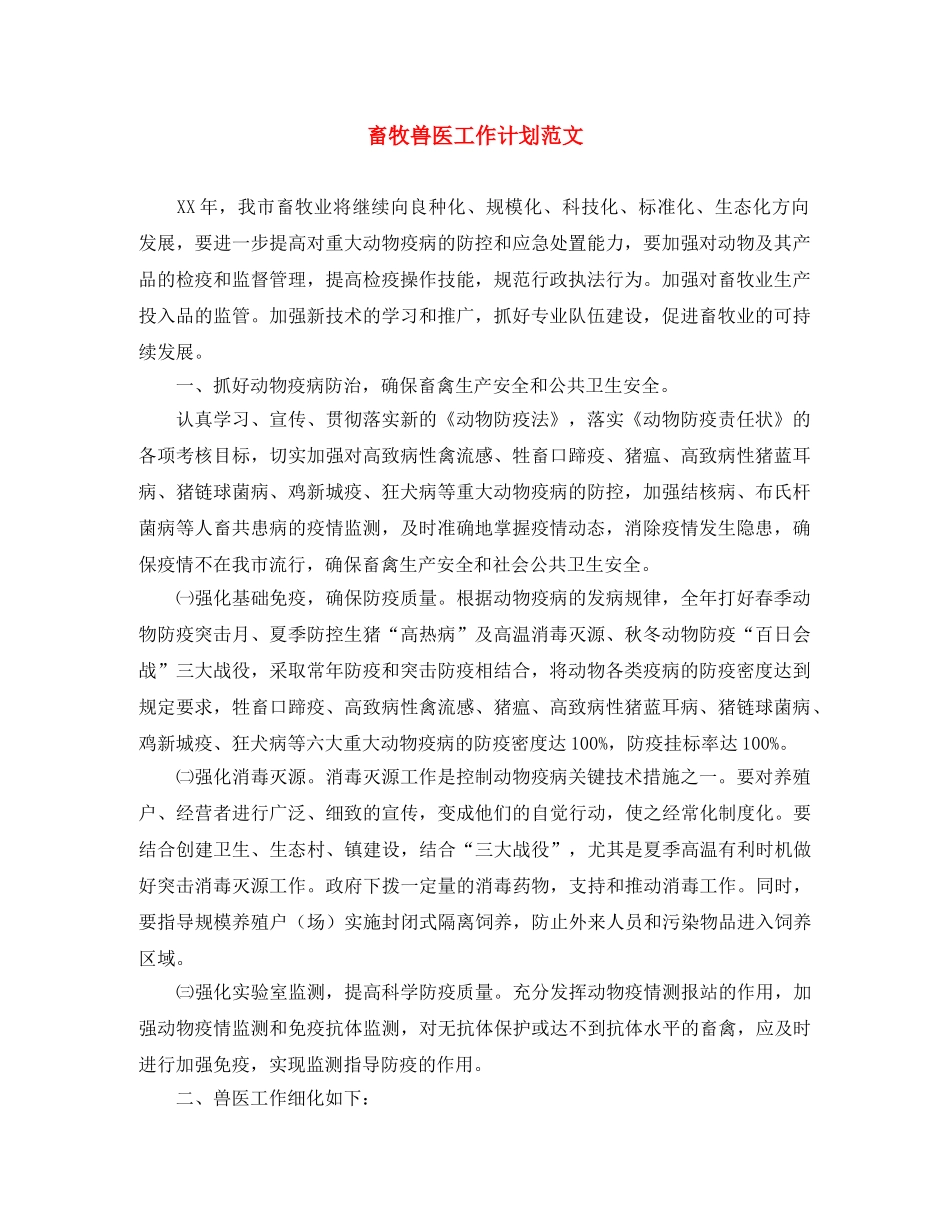 畜牧兽医工作计划范文 _第1页
