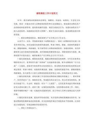 畜牧兽医工作计划范文 