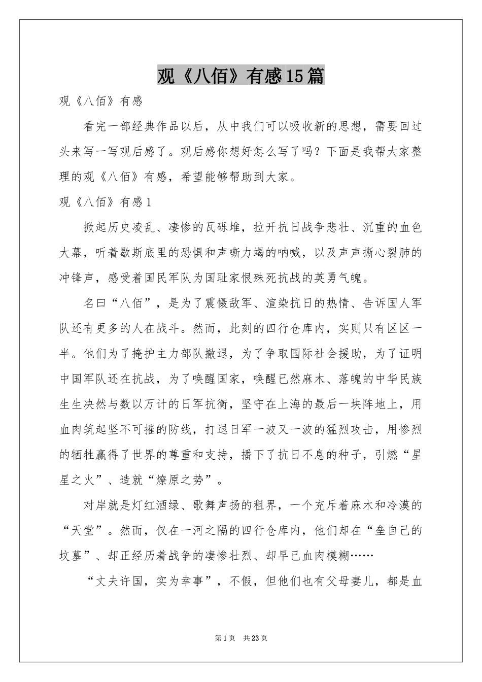 观《八佰》有感15篇_第1页