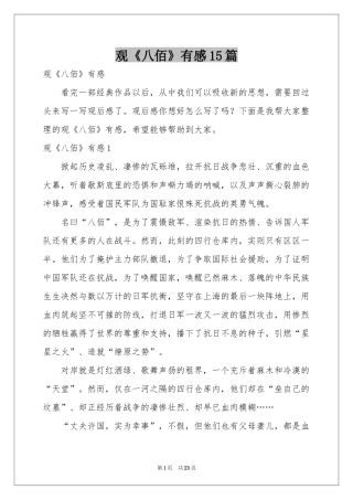 观《八佰》有感15篇