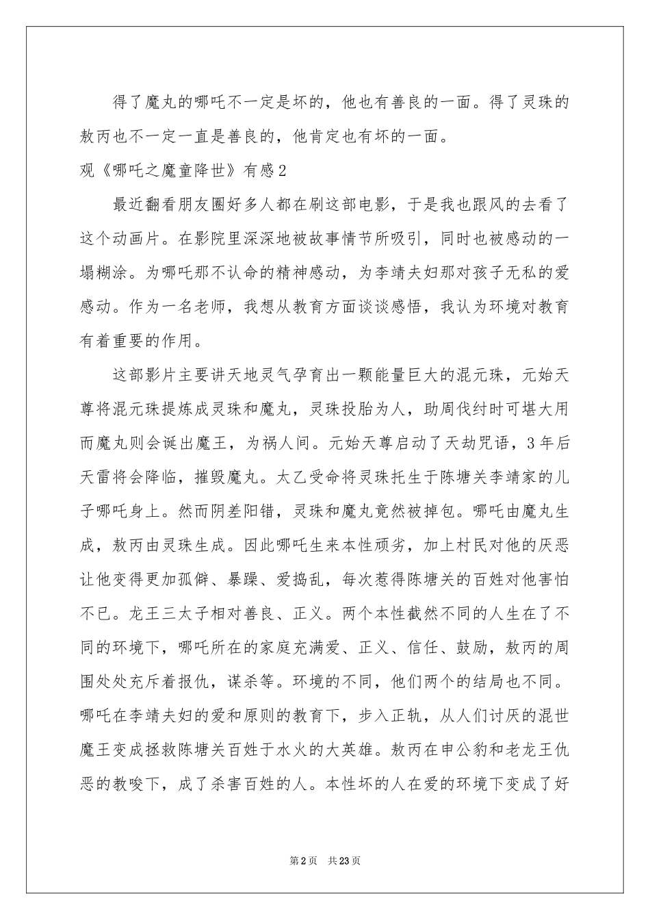 观《哪吒之魔童降世》有感(15篇)_第2页