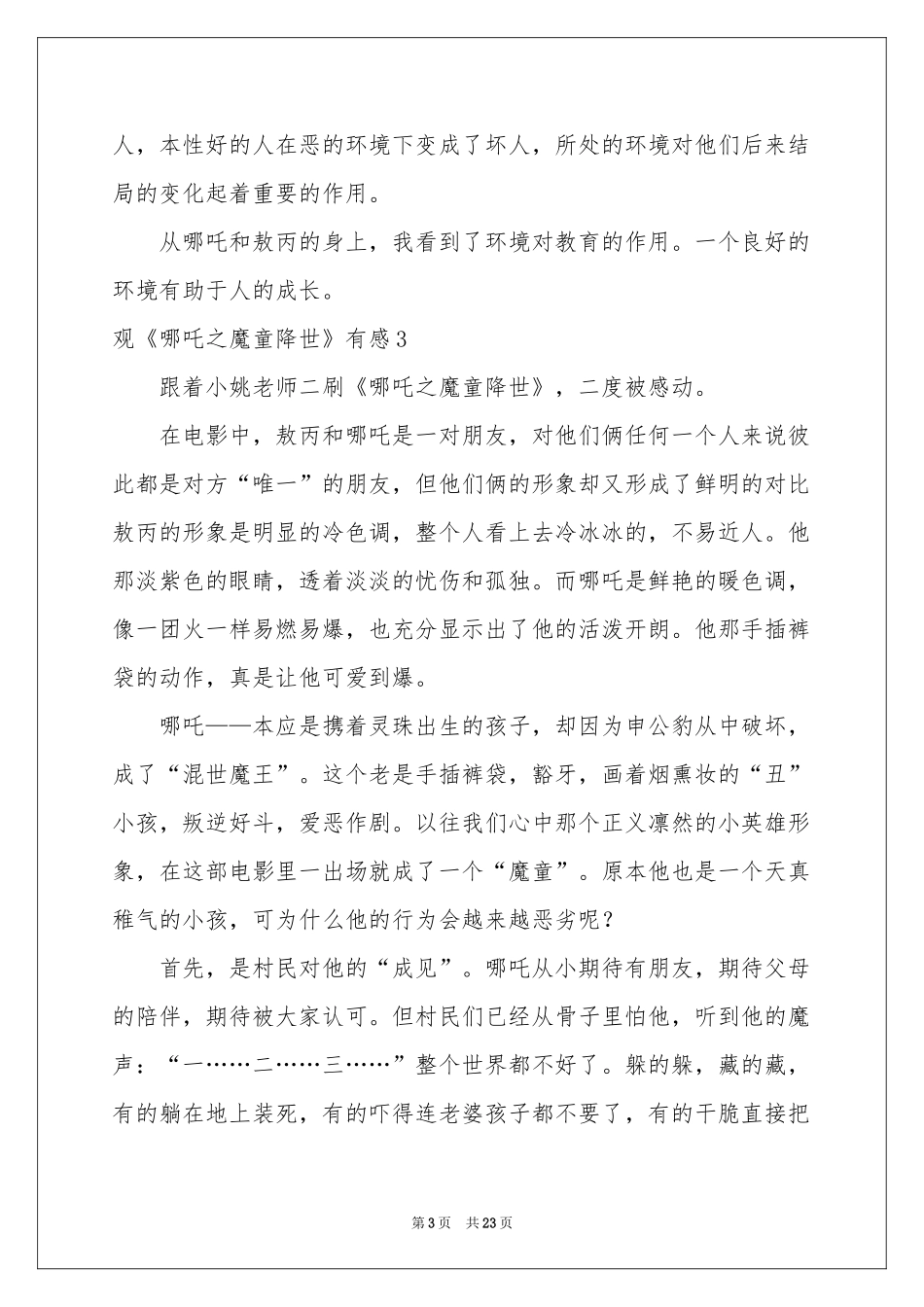 观《哪吒之魔童降世》有感(15篇)_第3页