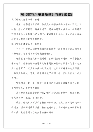 观《哪吒之魔童降世》有感(15篇)