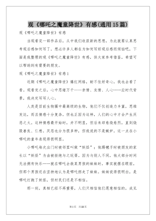 观《哪吒之魔童降世》有感(通用15篇)