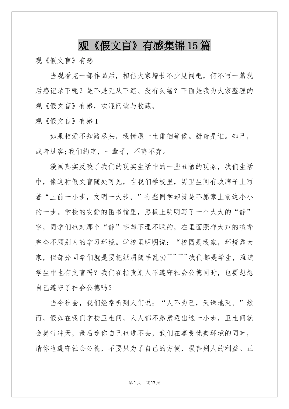 观《假文盲》有感集锦15篇_第1页