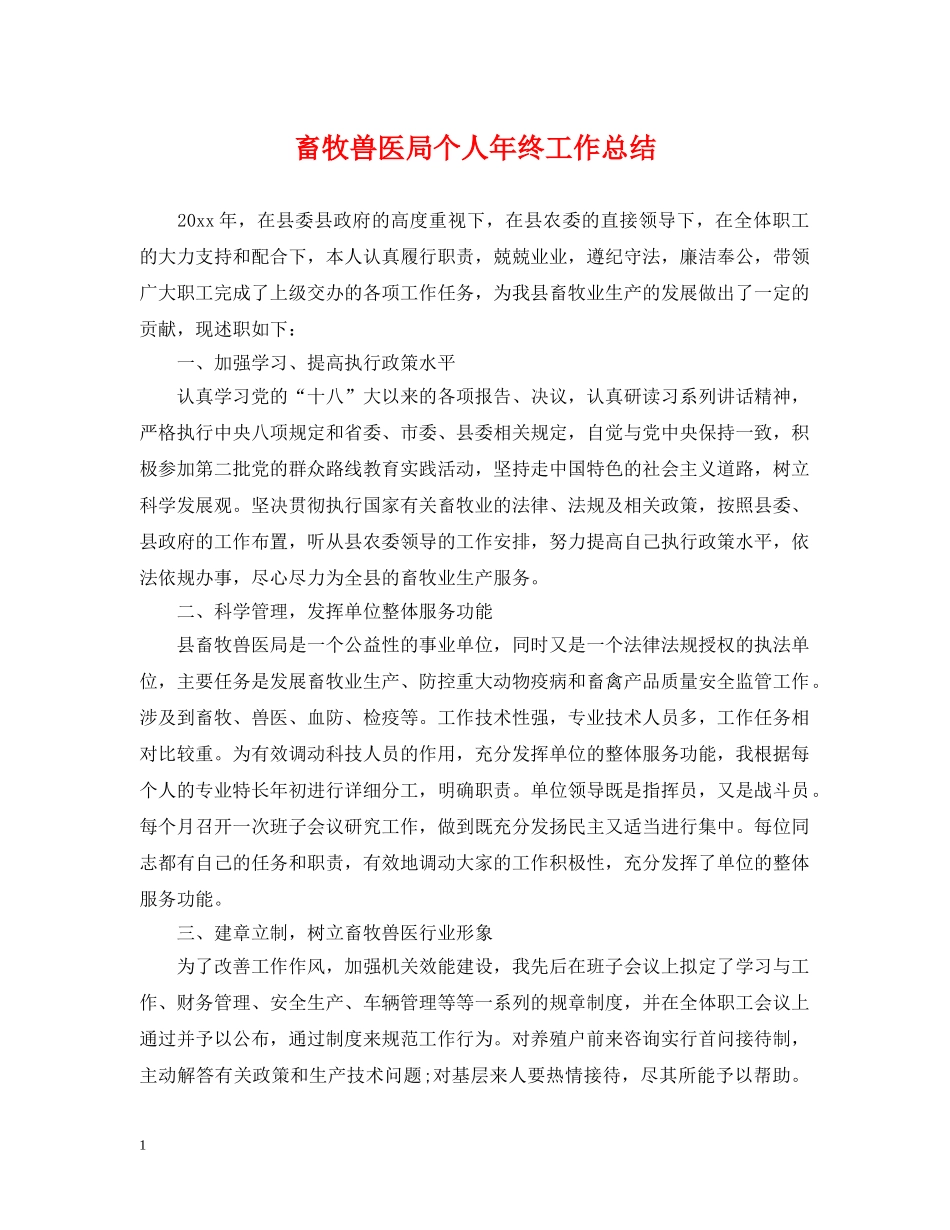 畜牧兽医局个人年终工作总结 _第1页