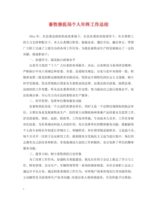 畜牧兽医局个人年终工作总结 