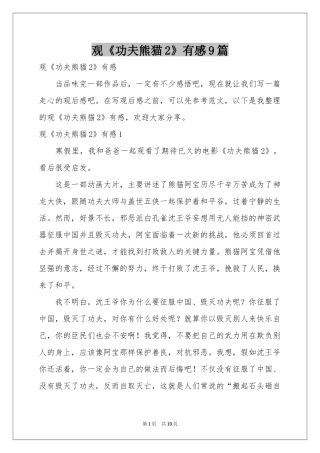 观《功夫熊猫2》有感9篇