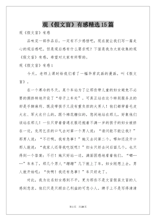 观《假文盲》有感精选15篇