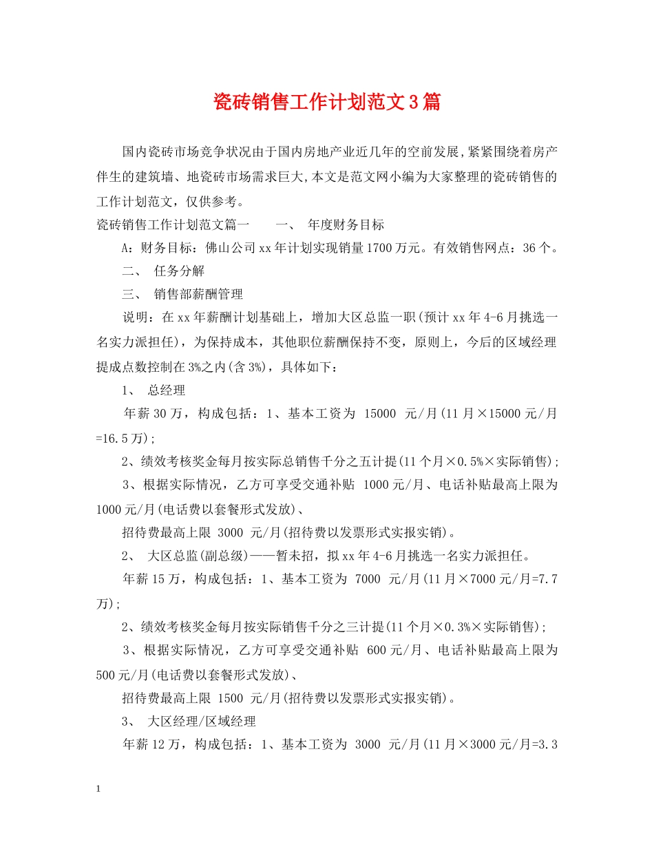 瓷砖销售工作计划范文3篇 _第1页