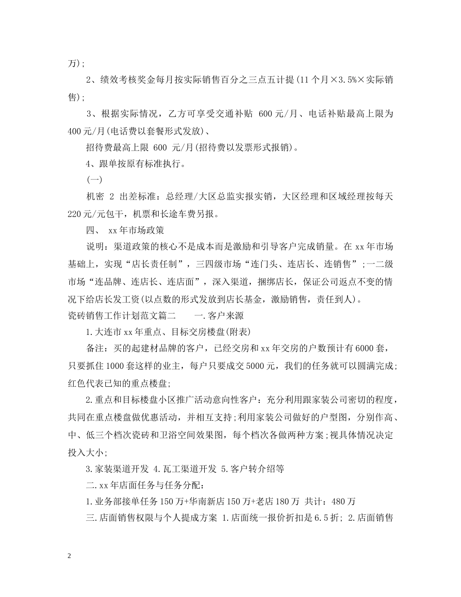 瓷砖销售工作计划范文3篇 _第2页