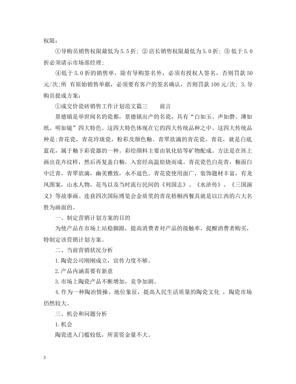 瓷砖销售工作计划范文3篇 _第3页