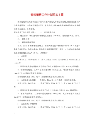 瓷砖销售工作计划范文3篇 