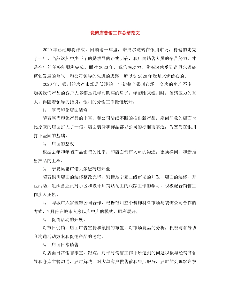 瓷砖店营销工作总结范文 _第1页