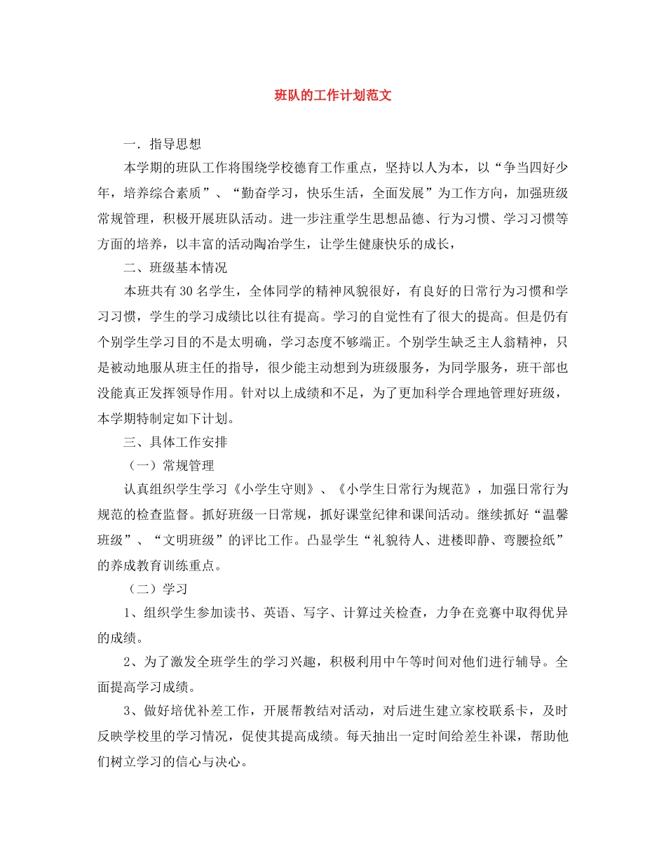 班队的工作计划范文 _第1页