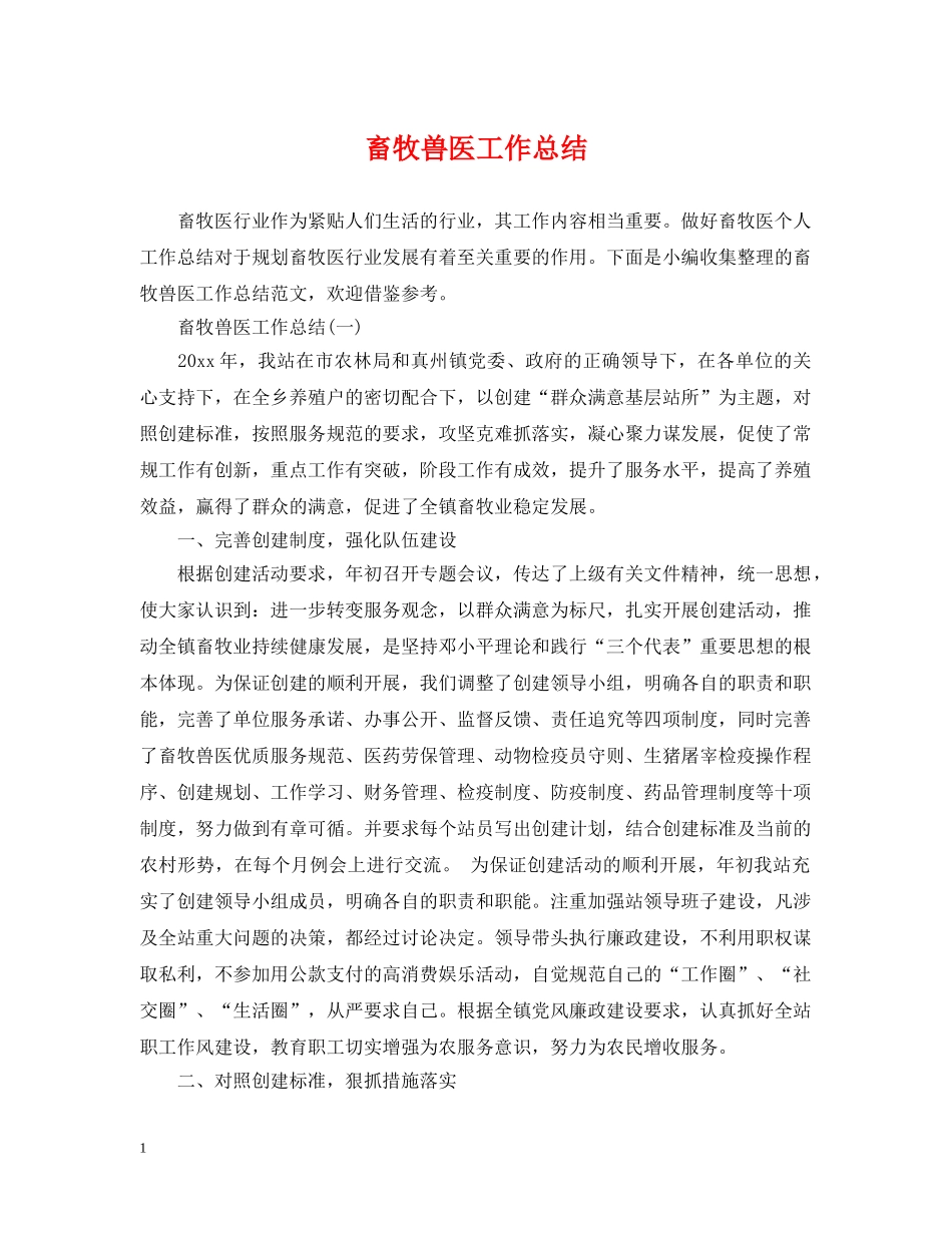 畜牧兽医工作总结 _第1页