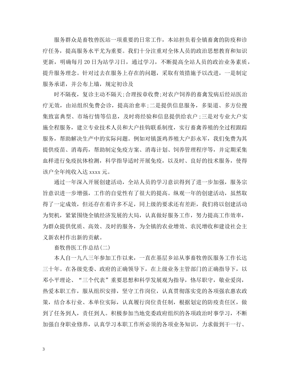 畜牧兽医工作总结 _第3页