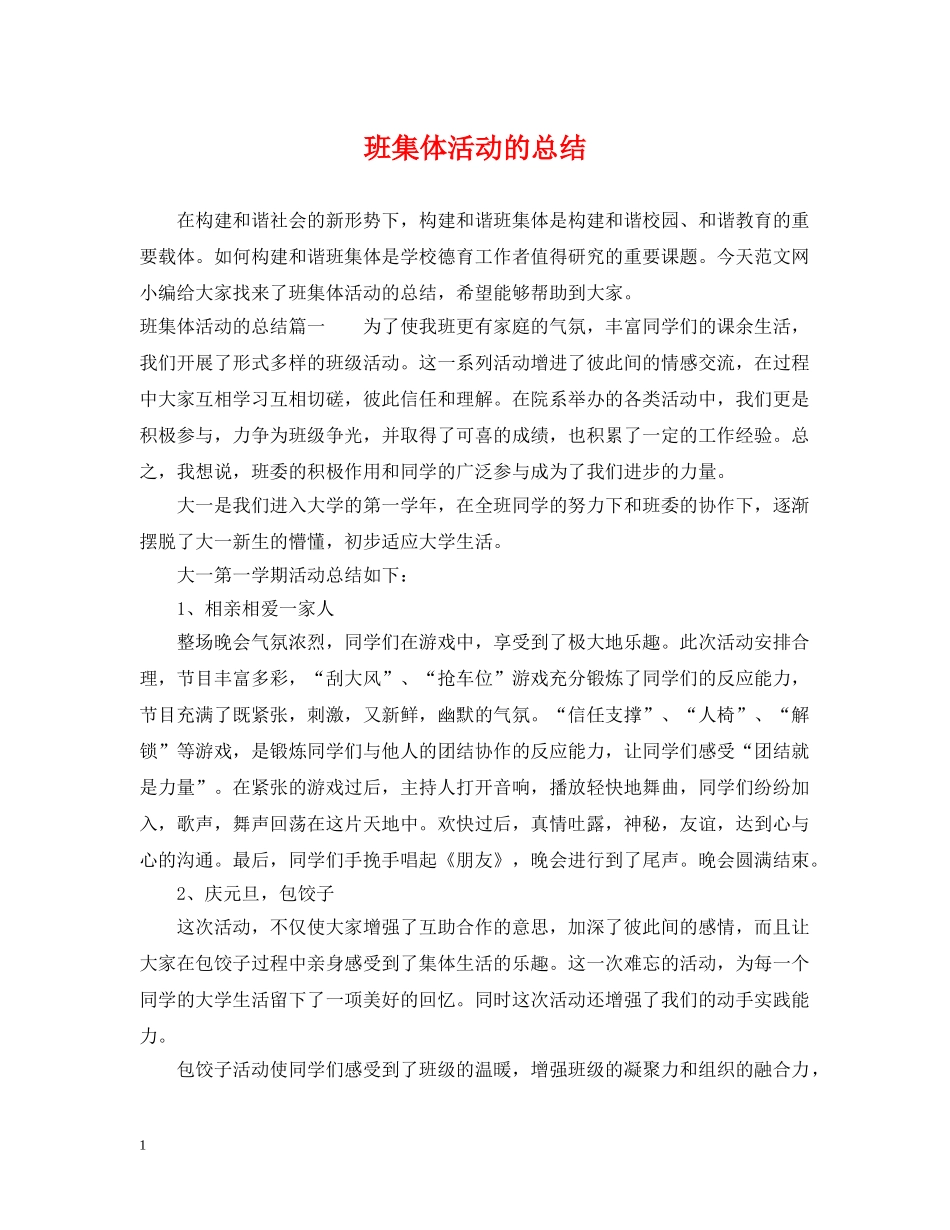 班集体活动的总结 _第1页
