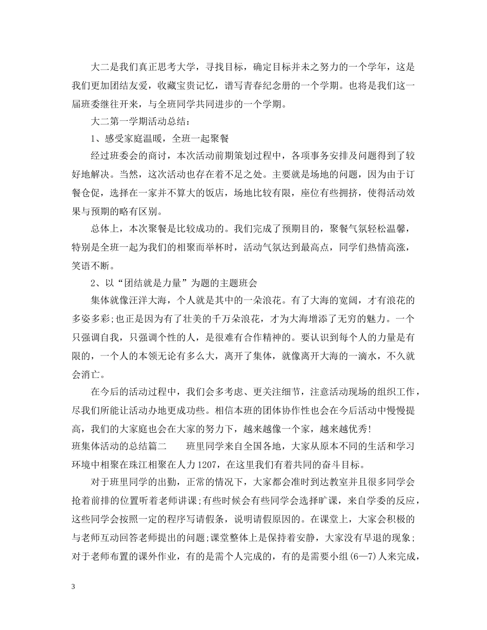 班集体活动的总结 _第3页