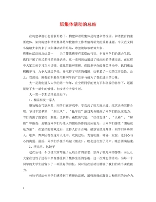 班集体活动的总结 