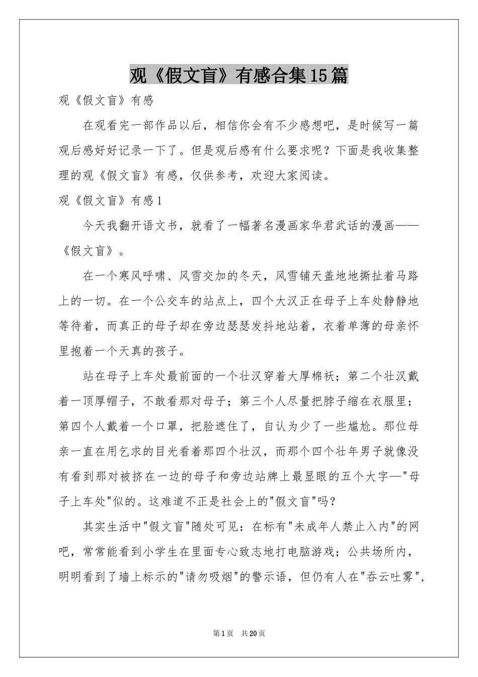 观《假文盲》有感合集15篇_第1页
