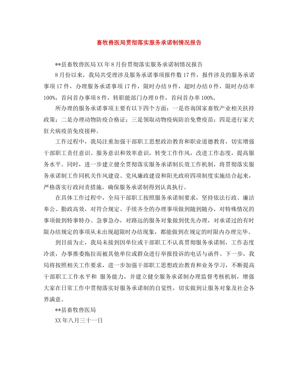 畜牧兽医局贯彻落实服务承诺制情况报告 _第1页