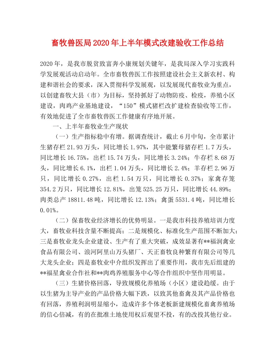 畜牧兽医局2020年上半年模式改建验收工作总结 _第1页