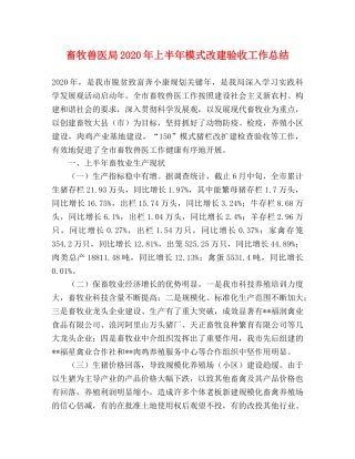 畜牧兽医局2020年上半年模式改建验收工作总结 
