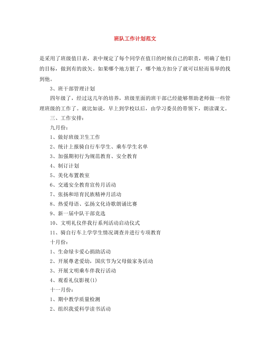 班队工作计划范文 _第1页