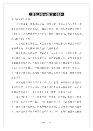 观《假文盲》有感15篇