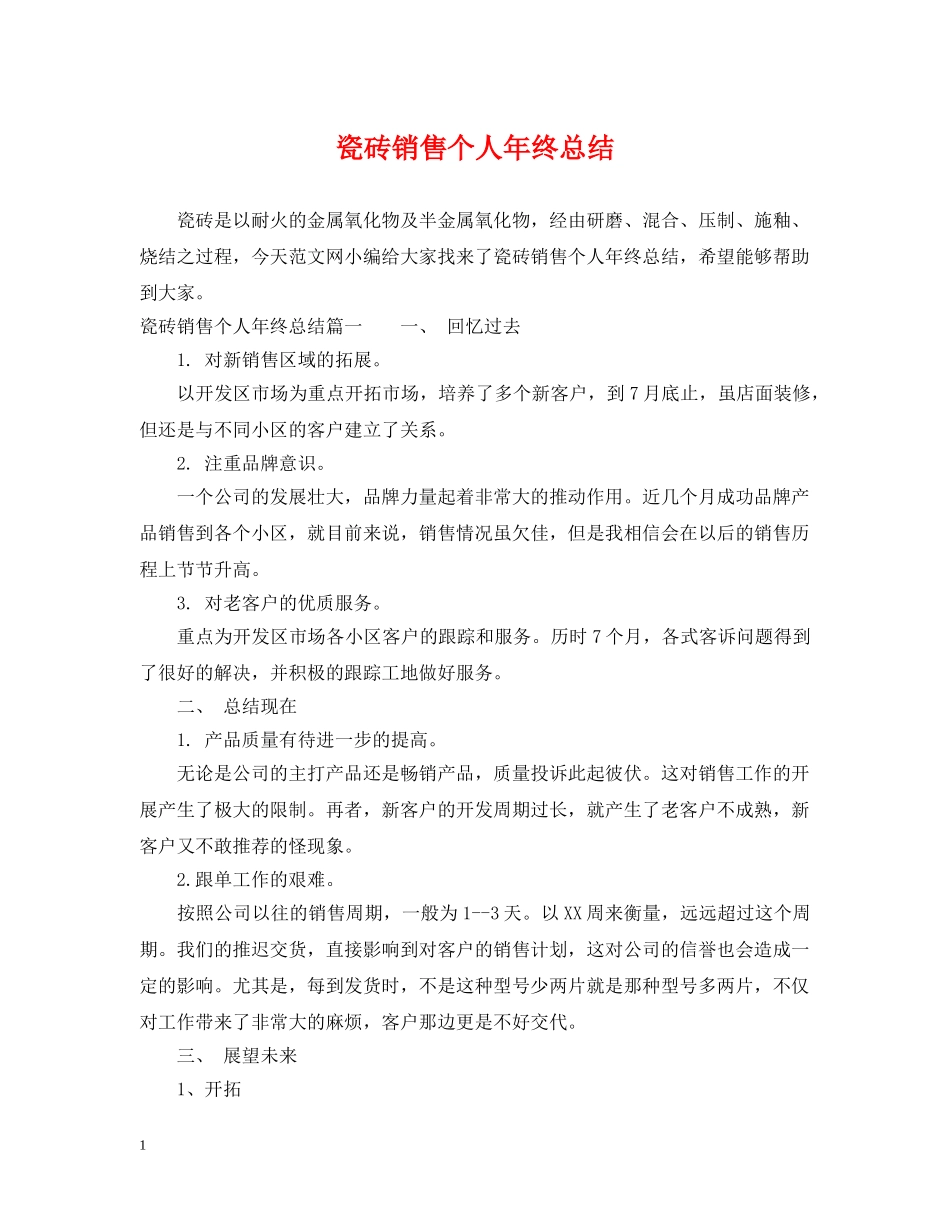 瓷砖销售个人年终总结 _第1页
