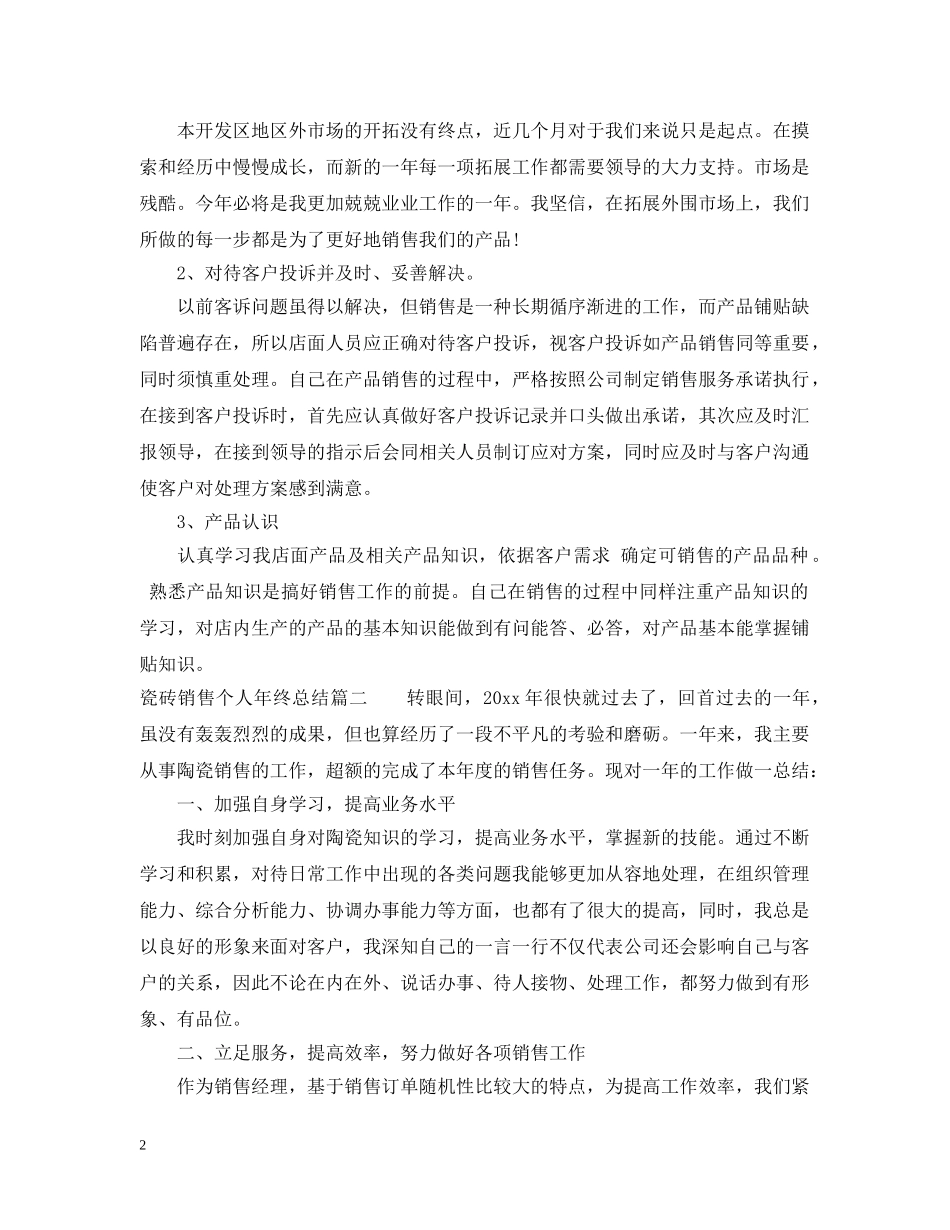 瓷砖销售个人年终总结 _第2页