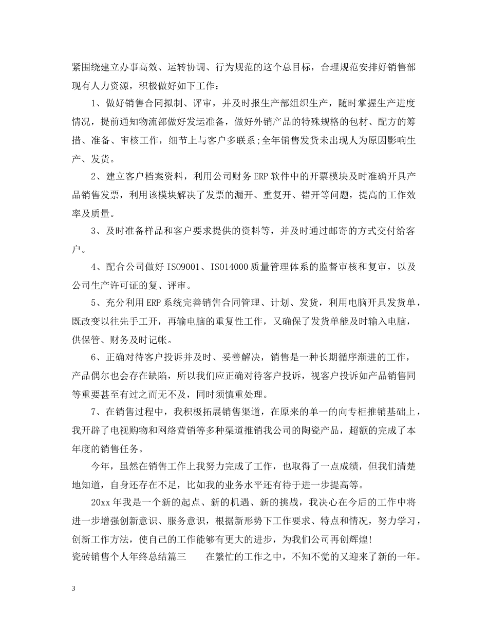 瓷砖销售个人年终总结 _第3页