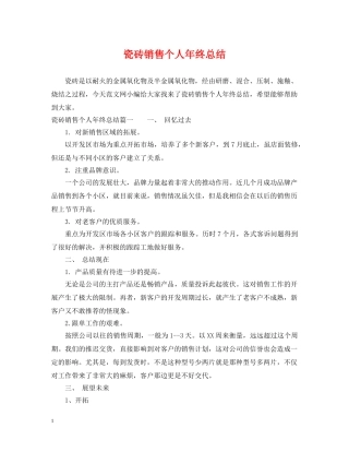 瓷砖销售个人年终总结 