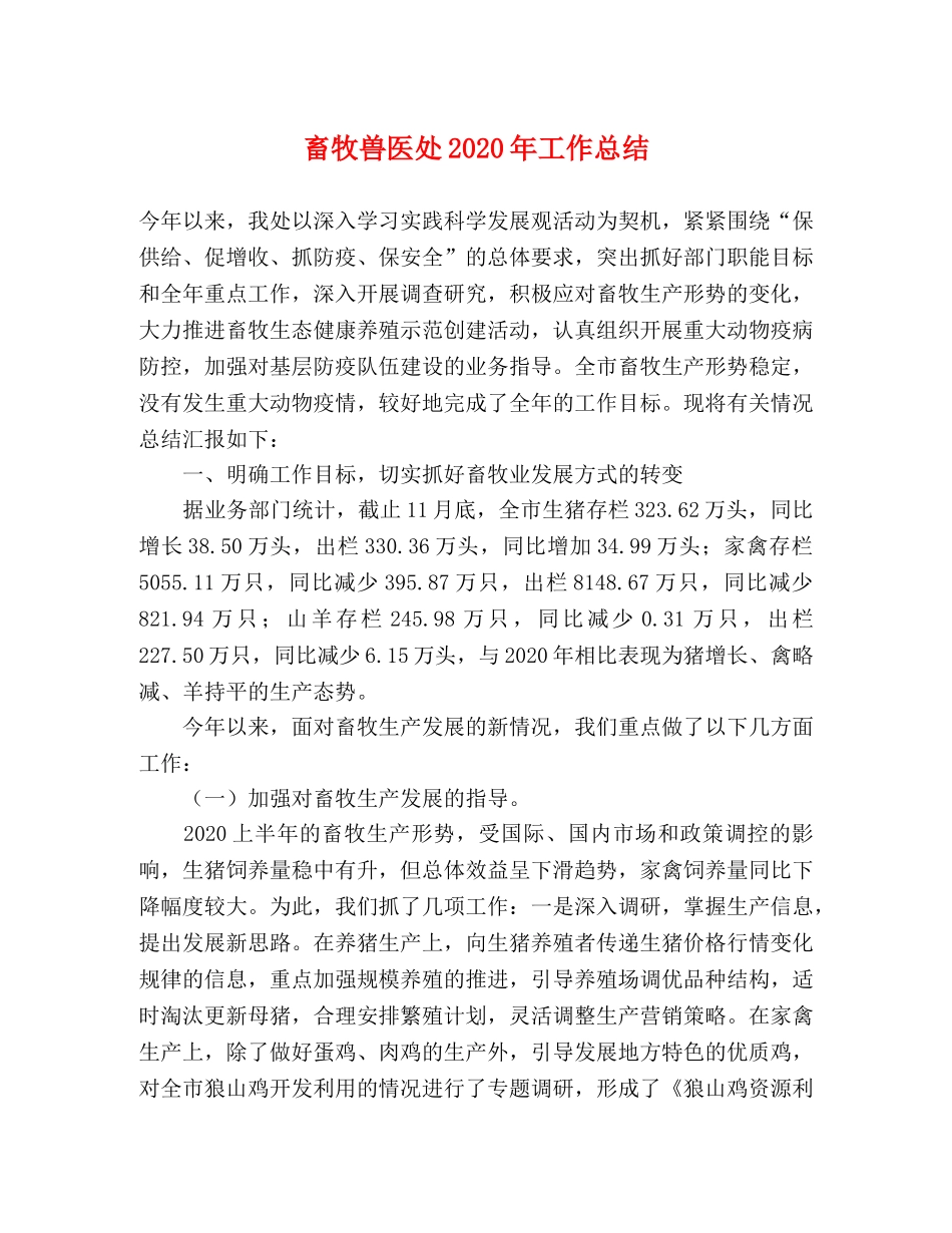 畜牧兽医处2020年工作总结 _第1页