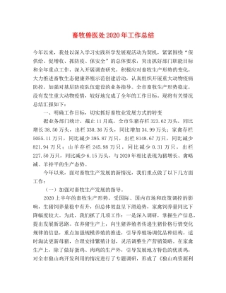 畜牧兽医处2020年工作总结 