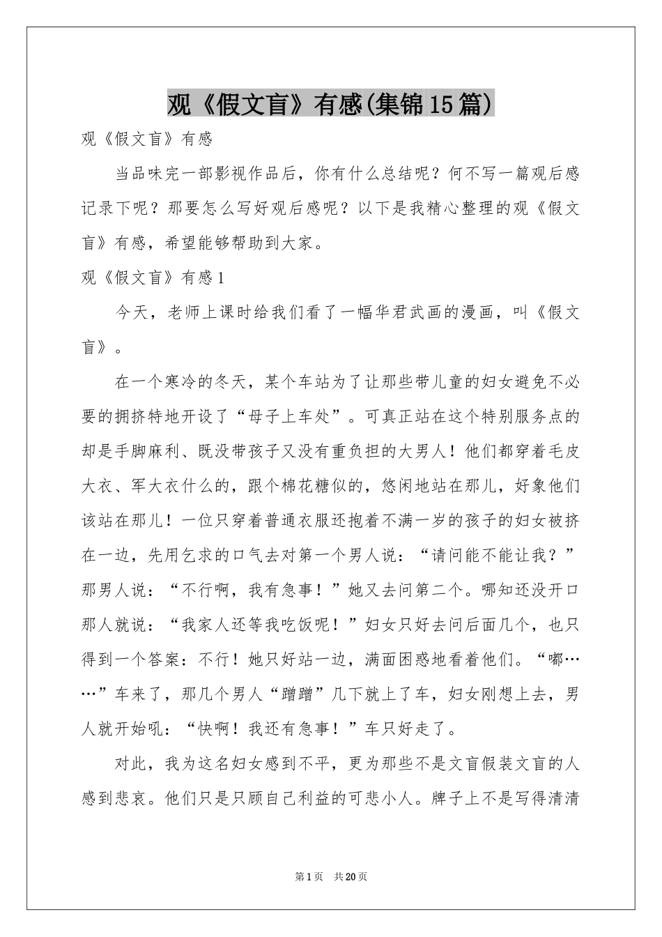 观《假文盲》有感(集锦15篇)_第1页