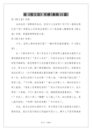 观《假文盲》有感(集锦15篇)