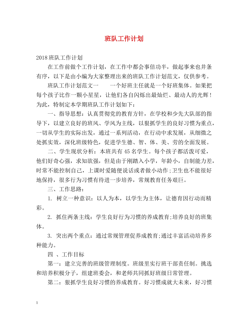 班队工作计划 _第1页