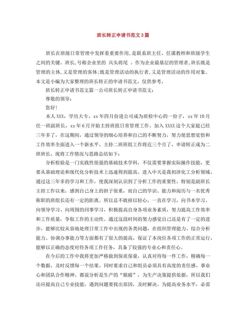 班长转正申请书范文3篇 _第1页