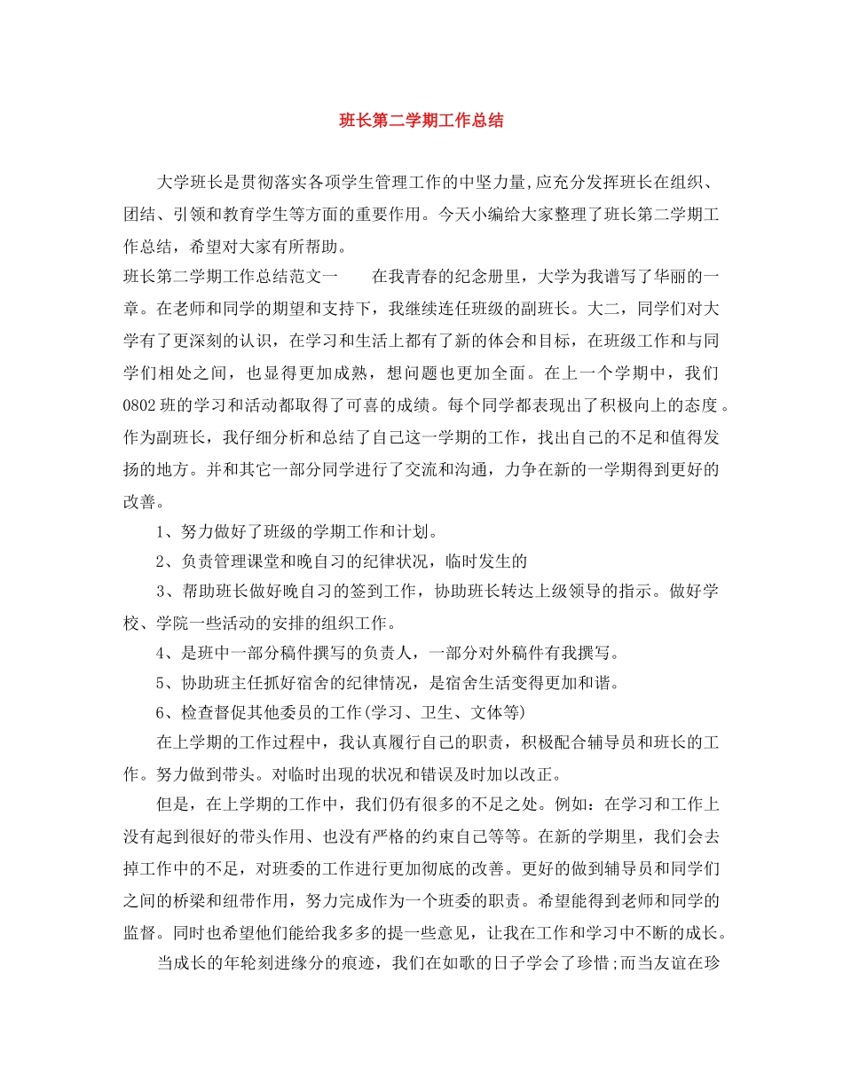 班长第二学期工作总结 _第1页