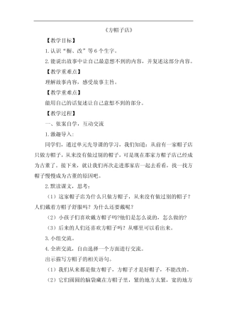 人教(部编版)三年级下册《方帽子店》教案 