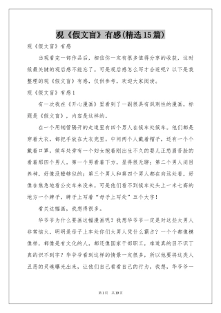 观《假文盲》有感(精选15篇)