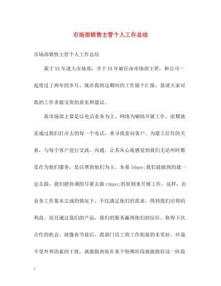市场部销售主管个人工作总结