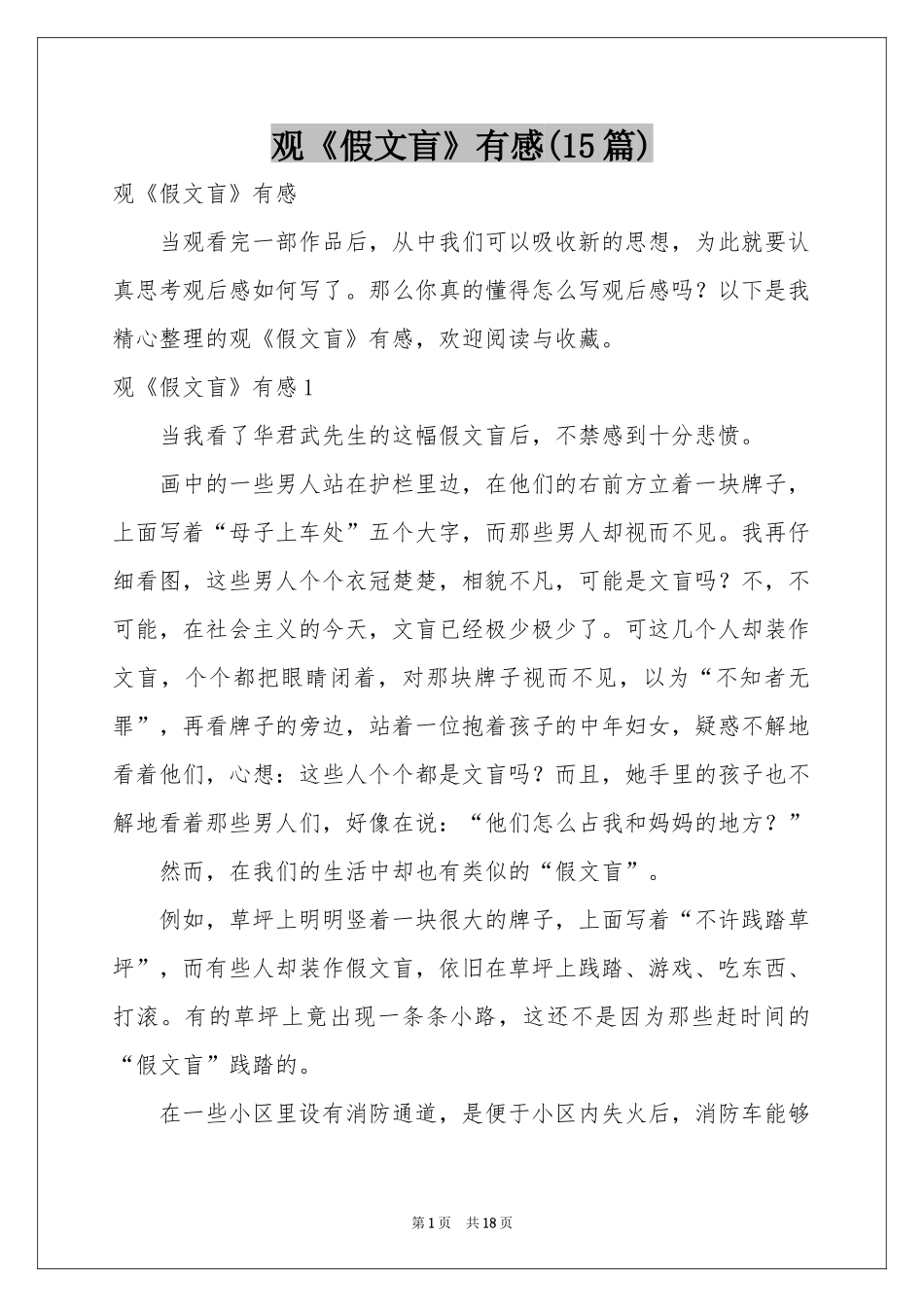 观《假文盲》有感(15篇)_第1页