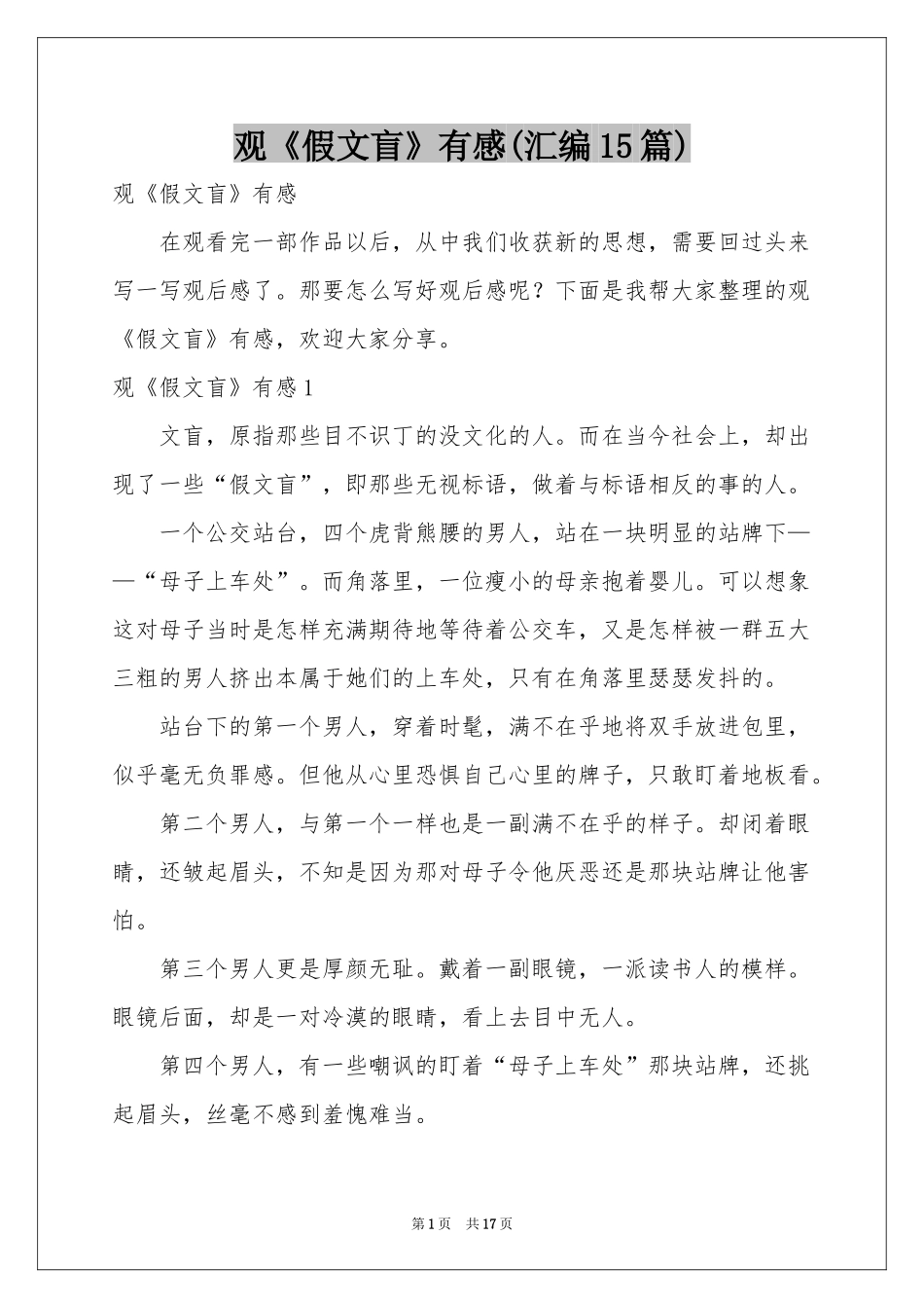观《假文盲》有感(汇编15篇)_第1页