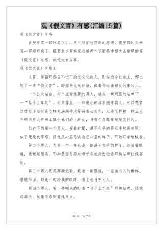 观《假文盲》有感(汇编15篇)