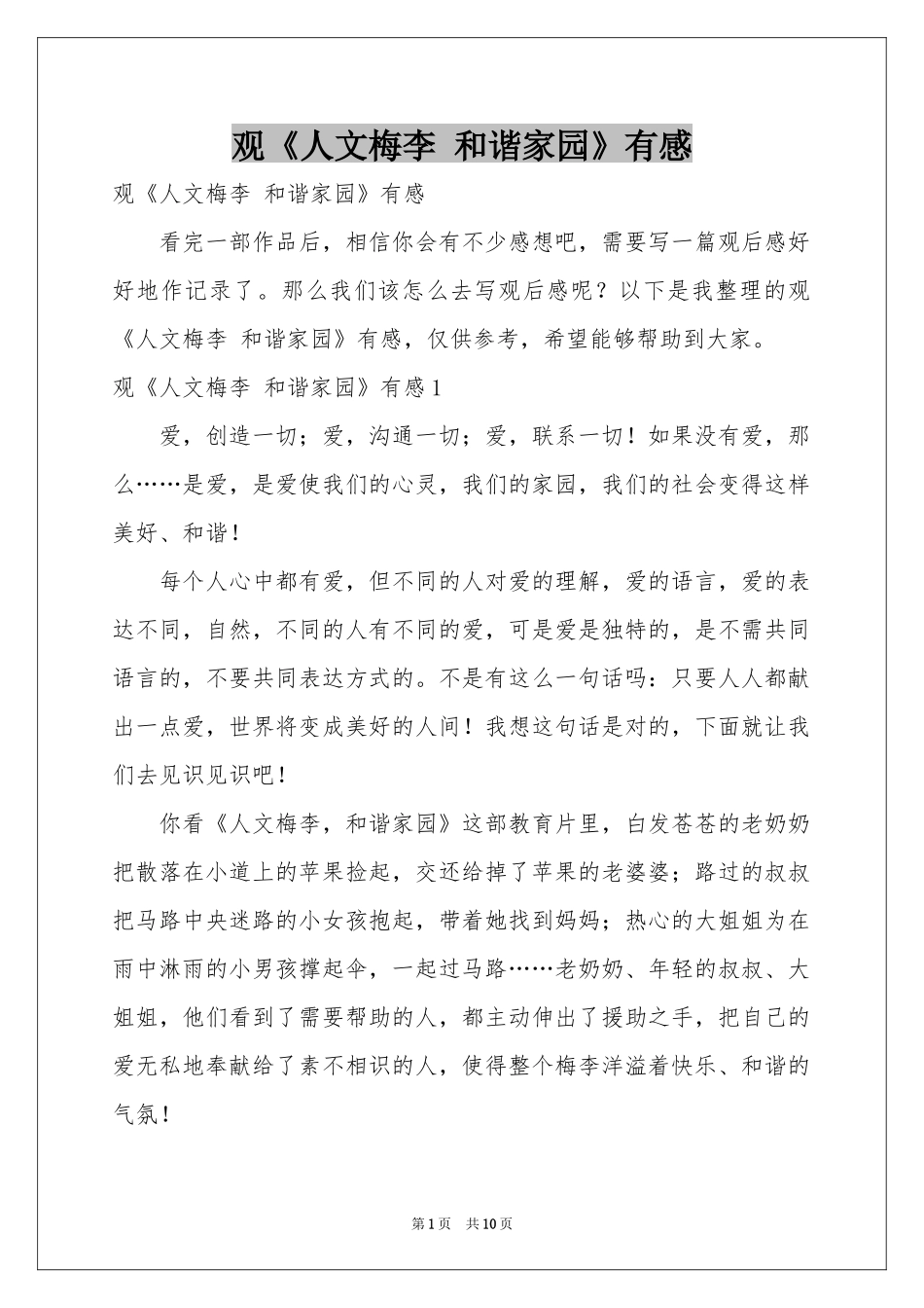 观《人文梅李 和谐家园》有感_第1页
